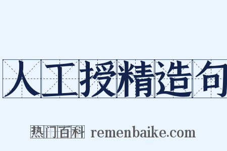 人工授精造句是什么意思的图片